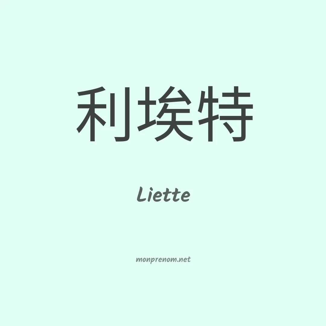Liette en chino