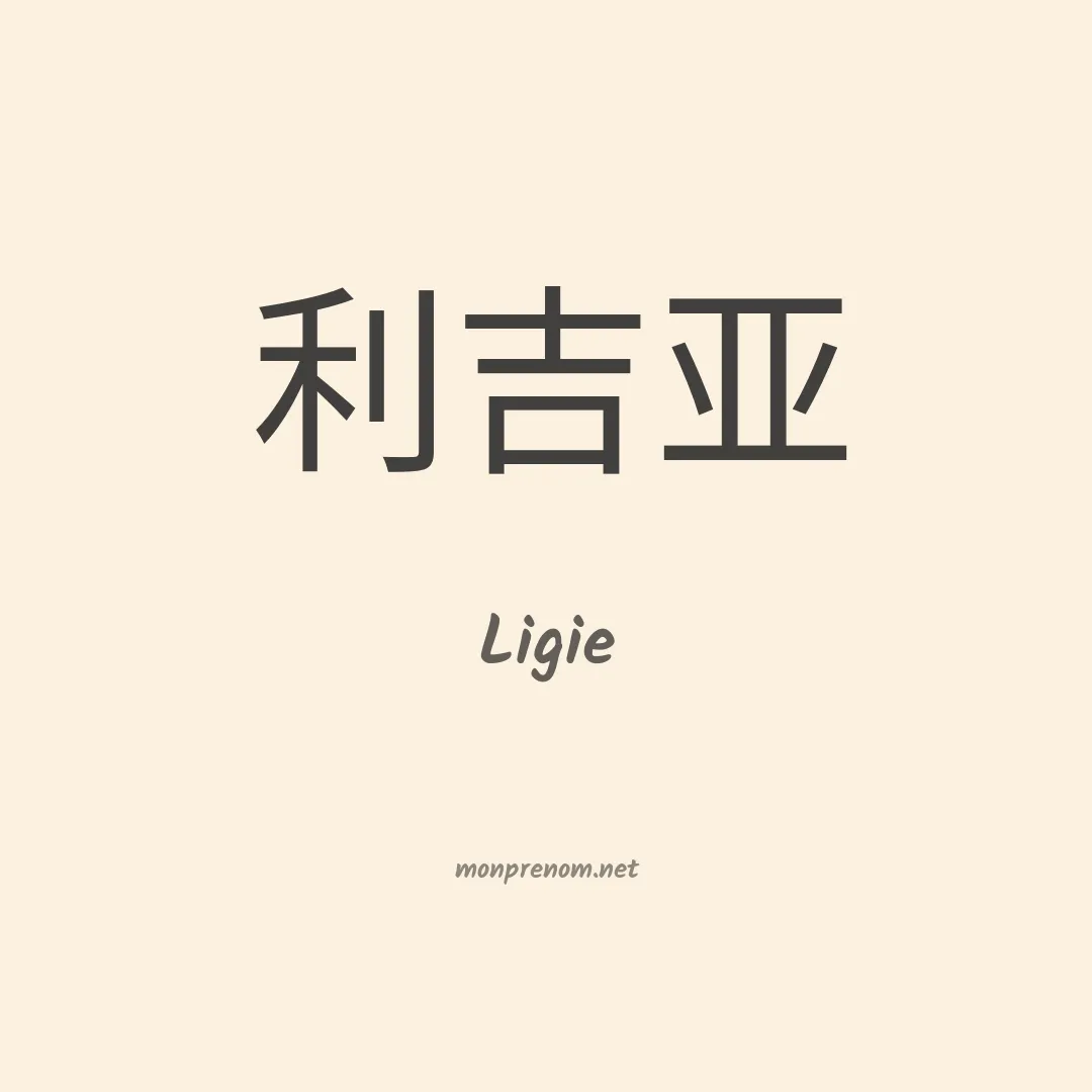 Ligie en chino