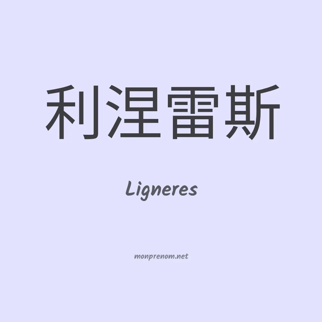 Ligneres en chino