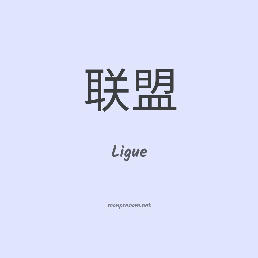 Ligue en chino