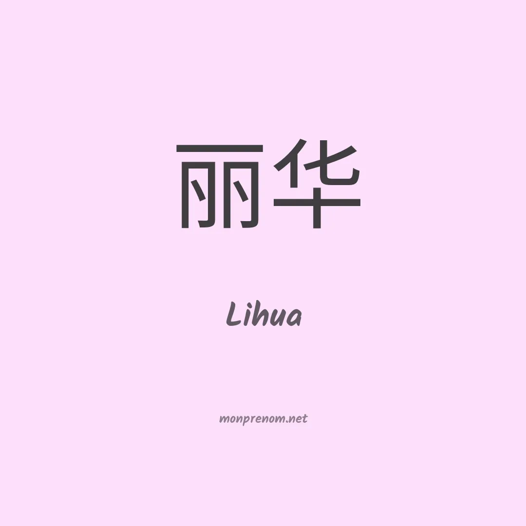 Lihua en chino