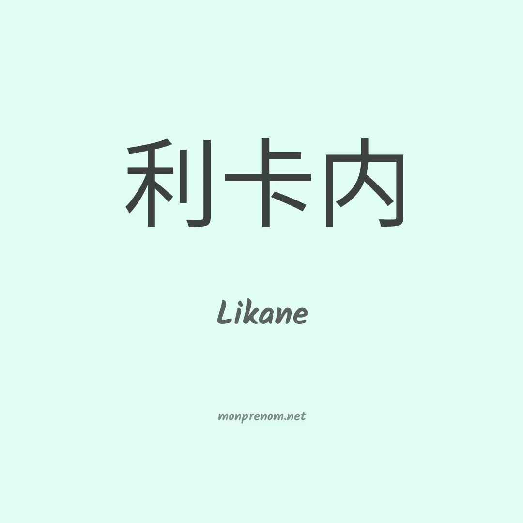 Likane en chino