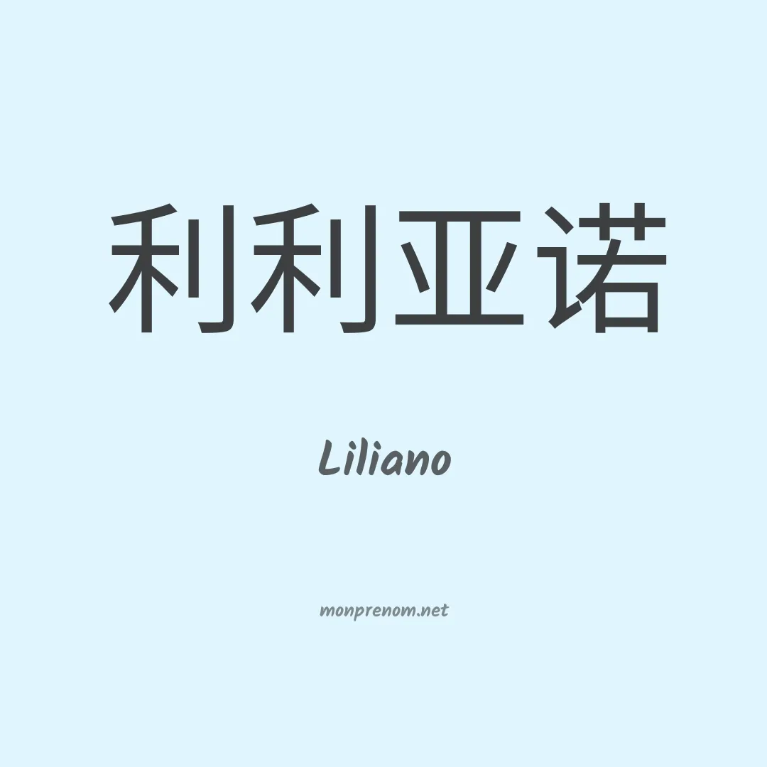 Liliano en chino