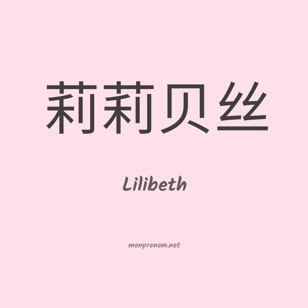 Lilibeth en chino