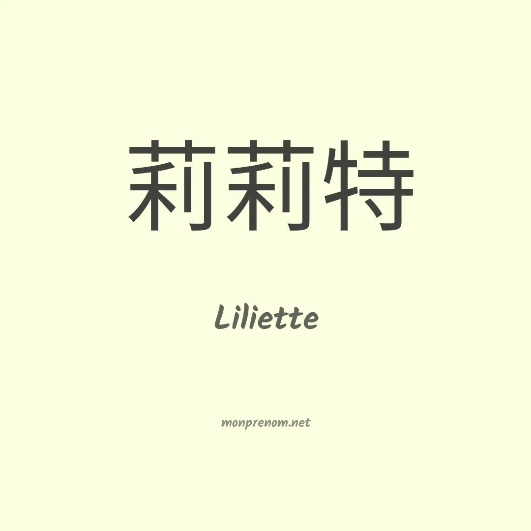Liliette en chino