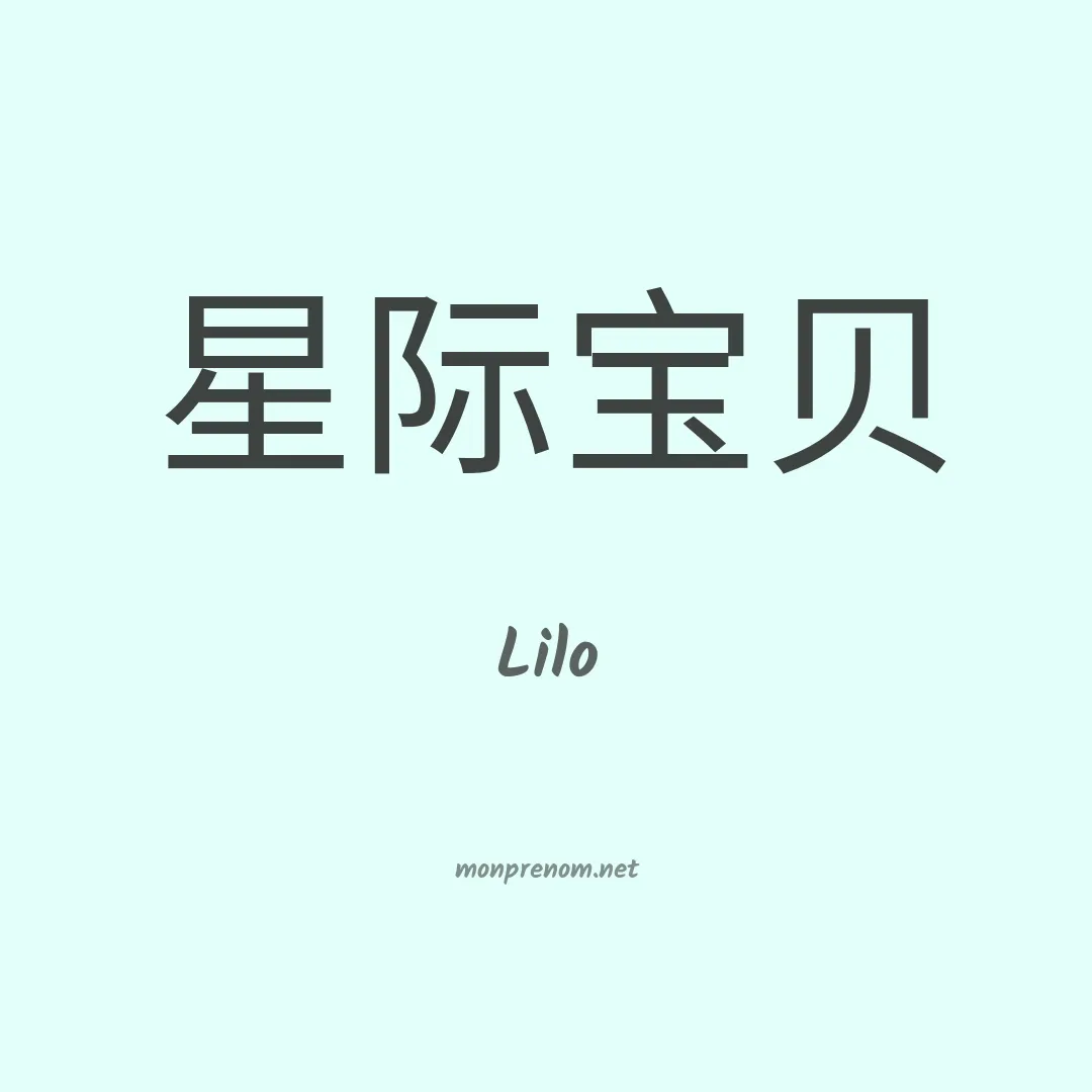 Lilo en chino