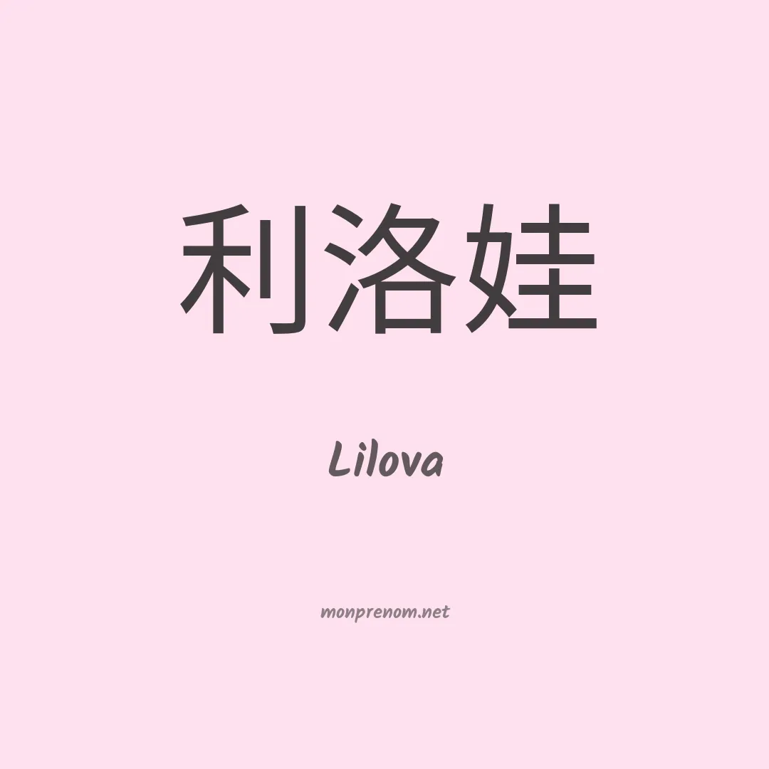 Lilova en chino