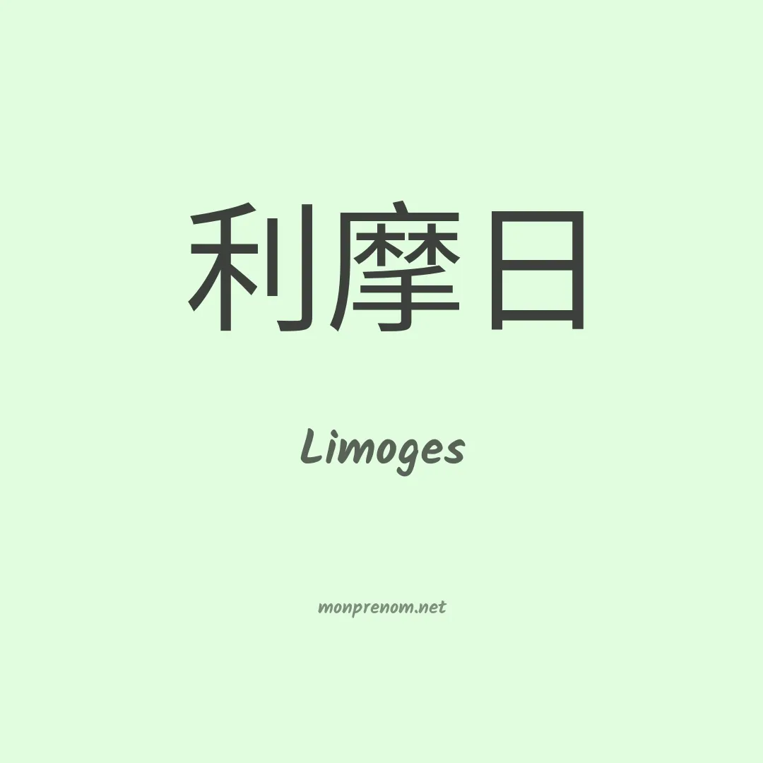 Limoges en chino