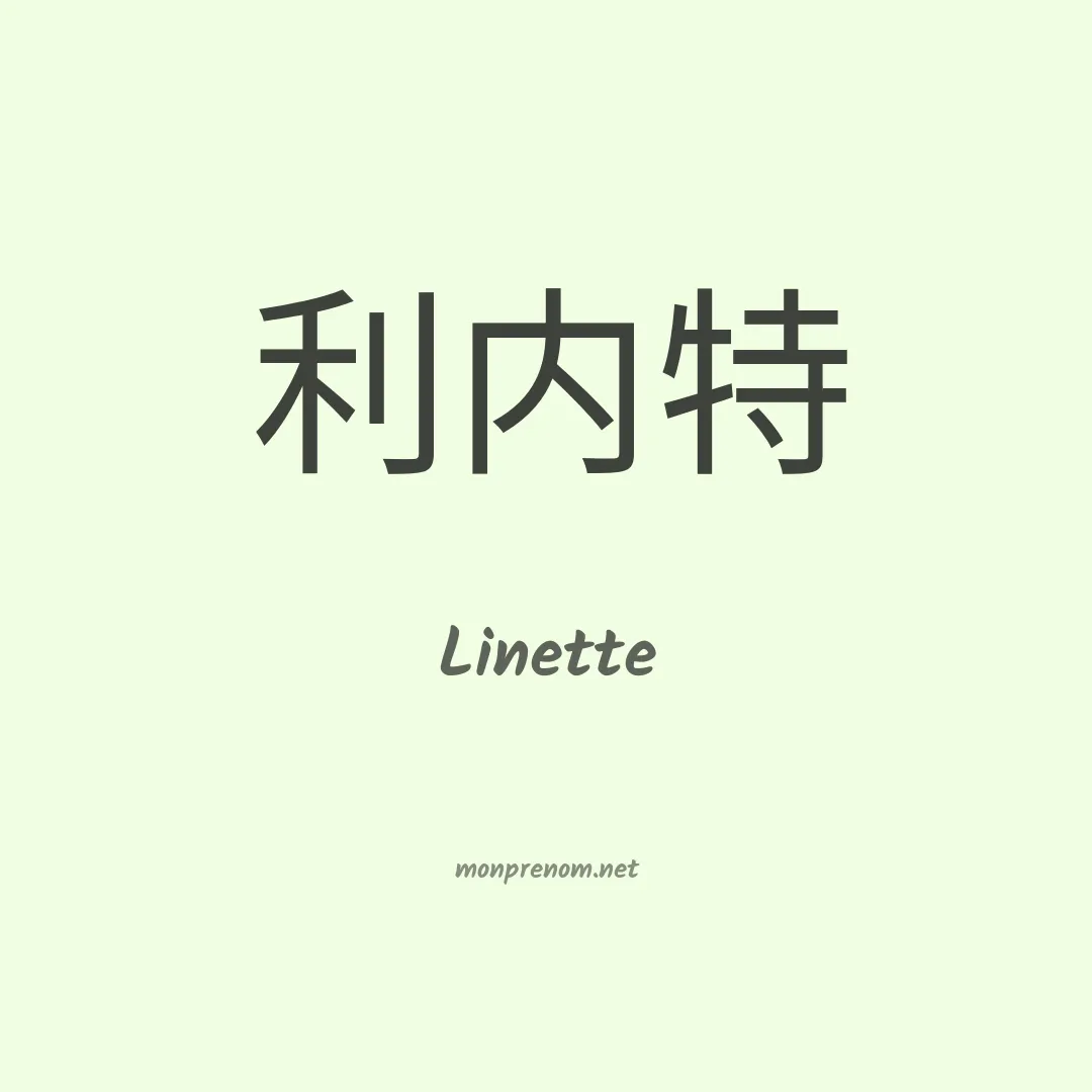 Linette en chino