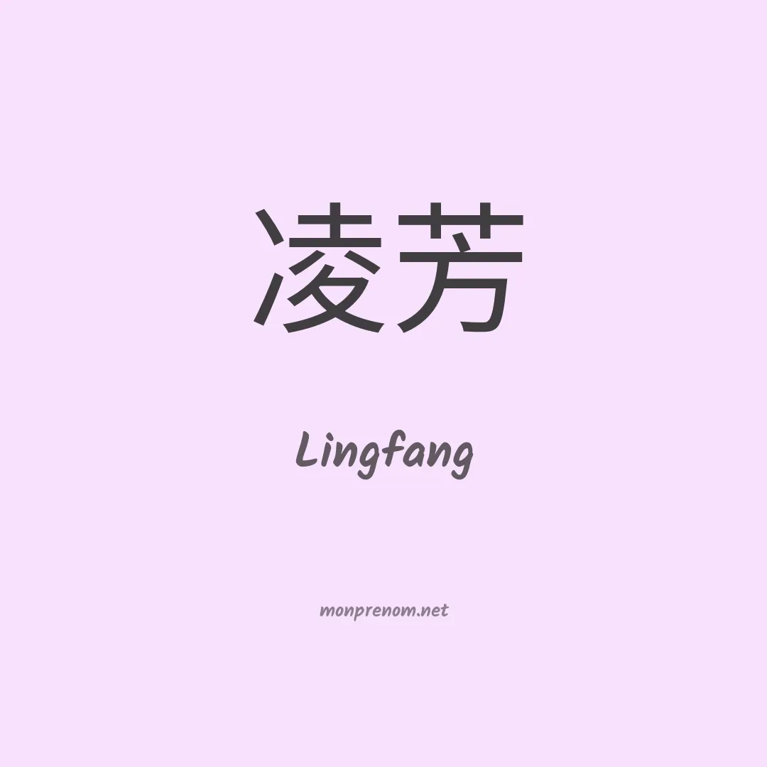 Lingfang en chino