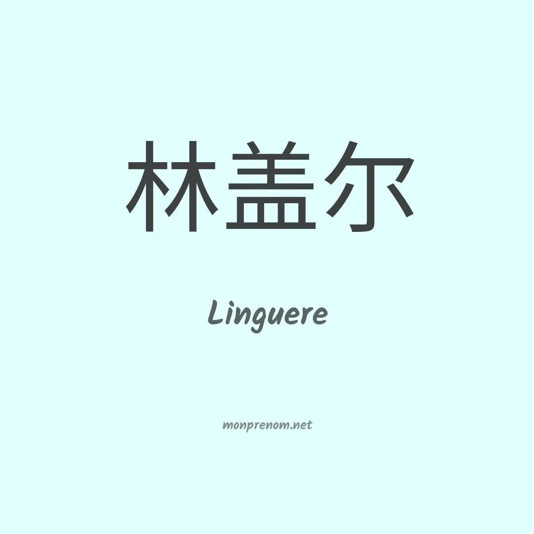 Linguere en chino