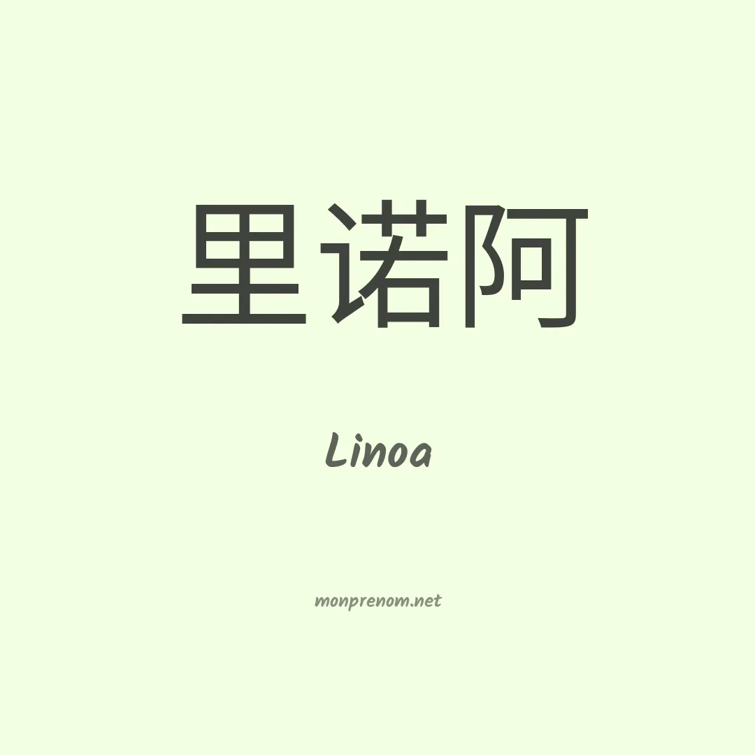 Linoa en chino