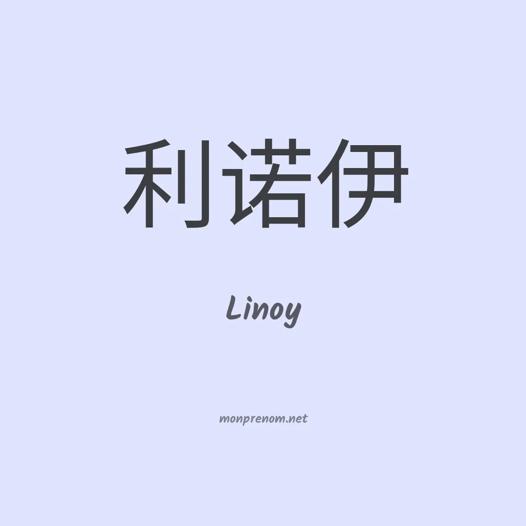 Linoy en chino