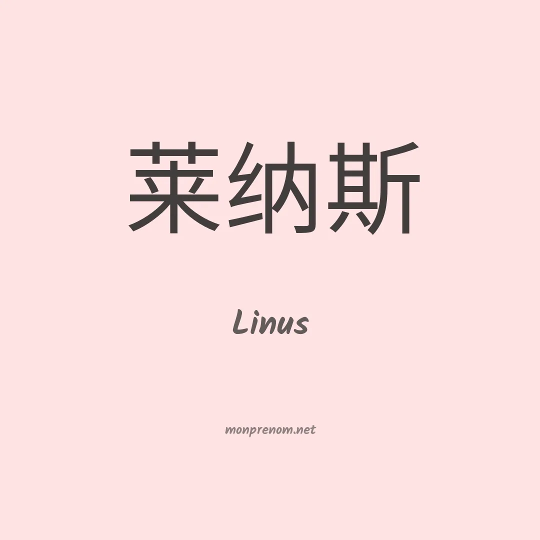 Linus en chino