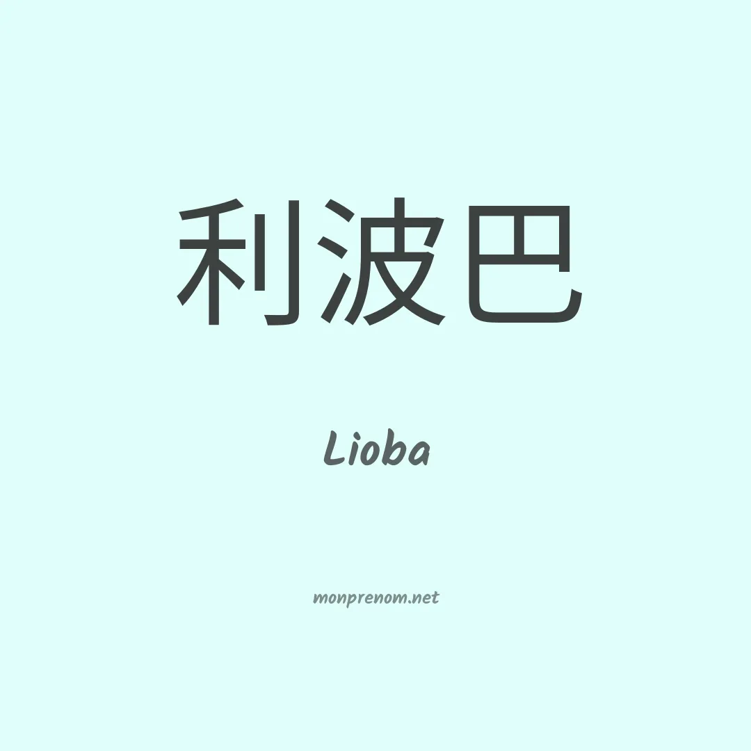 Lioba en chino