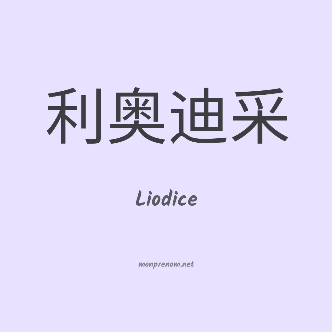 Liodice en chino