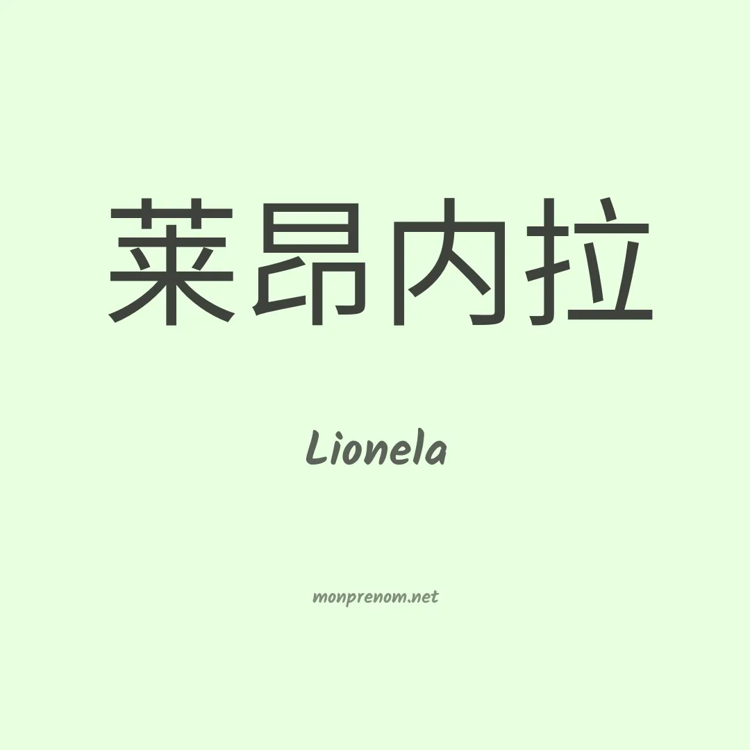 Lionela en chino