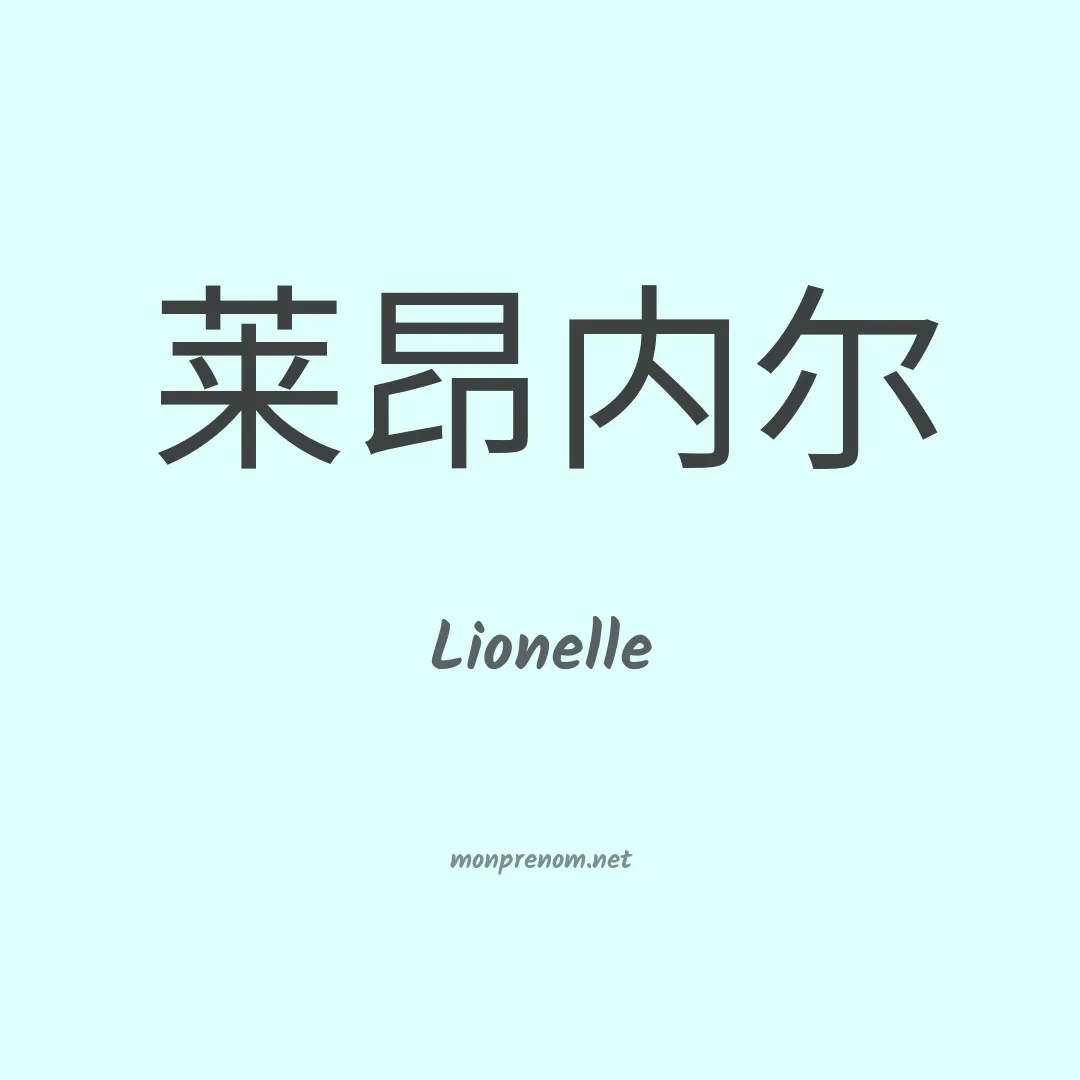 Lionelle en chino