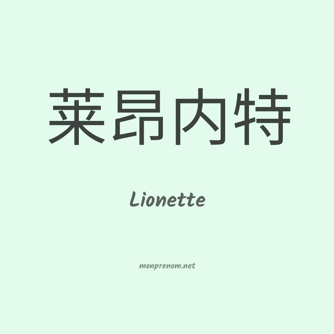 Lionette en chino