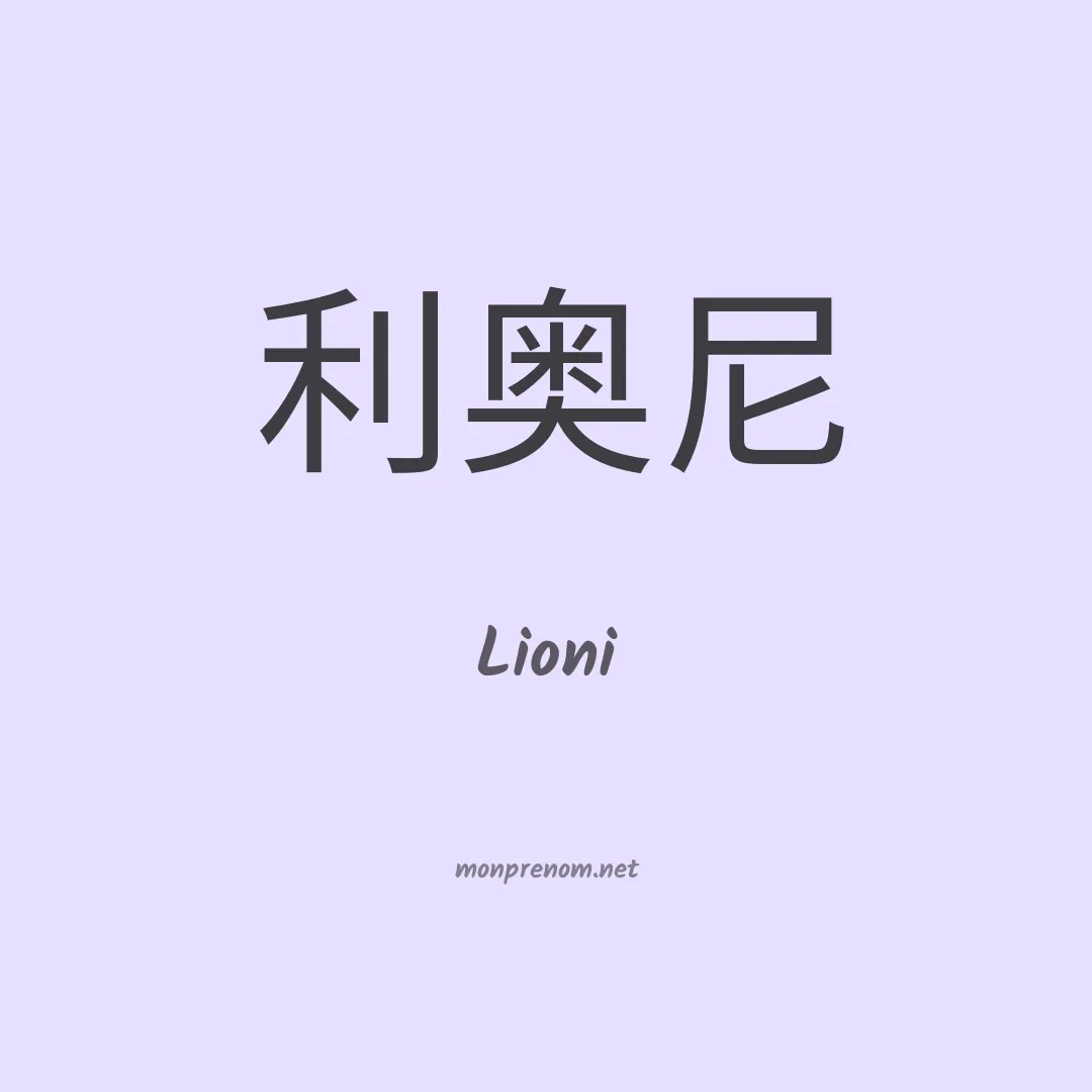 Lioni en chino