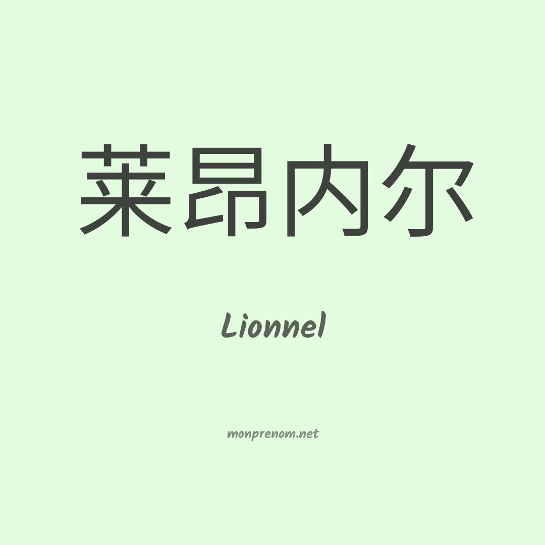 Lionnel en chino