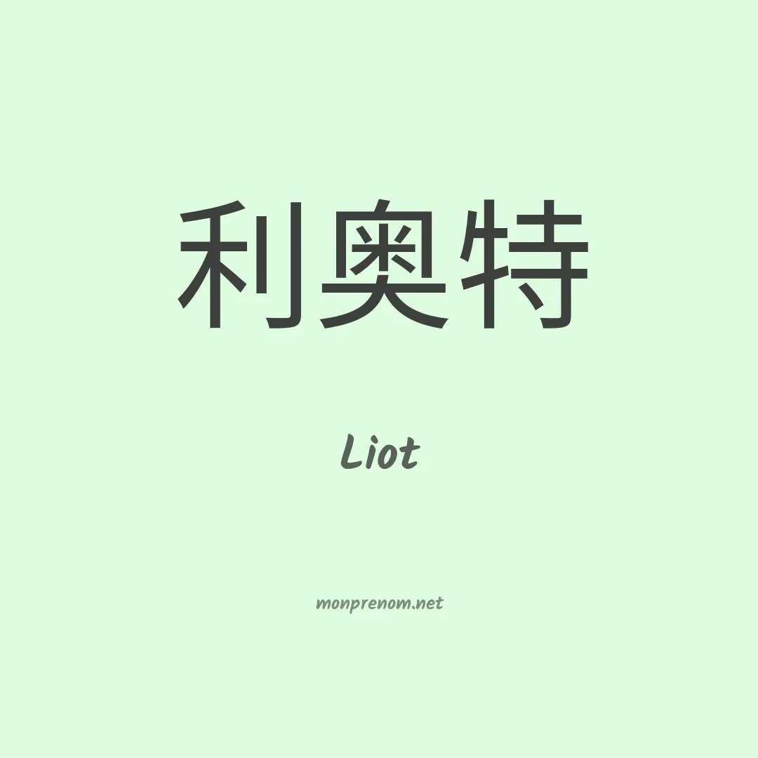 Liot en chino