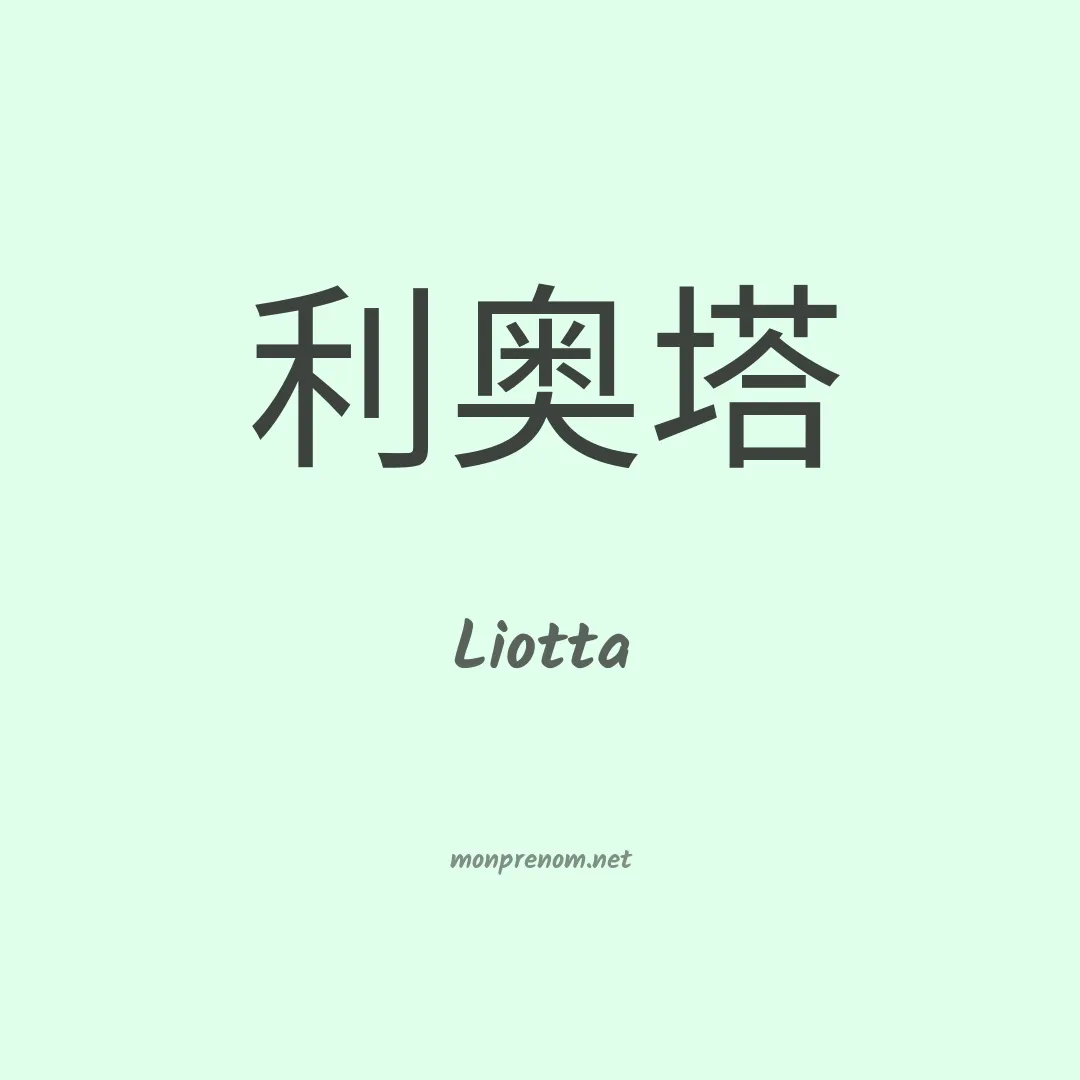 Liotta en chino