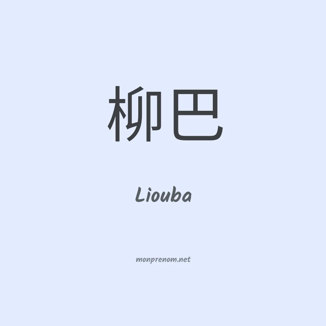 Liouba en chino