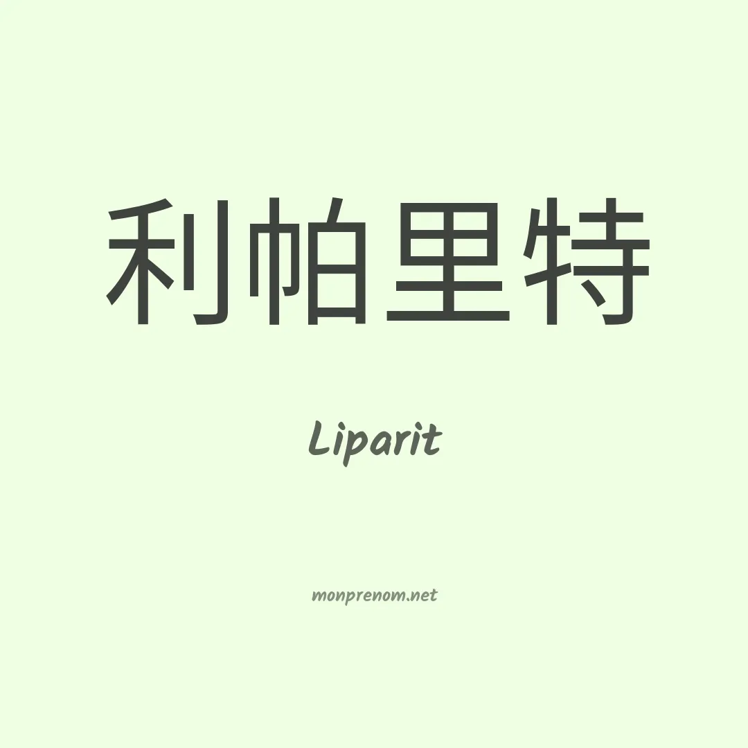 Liparit en chino