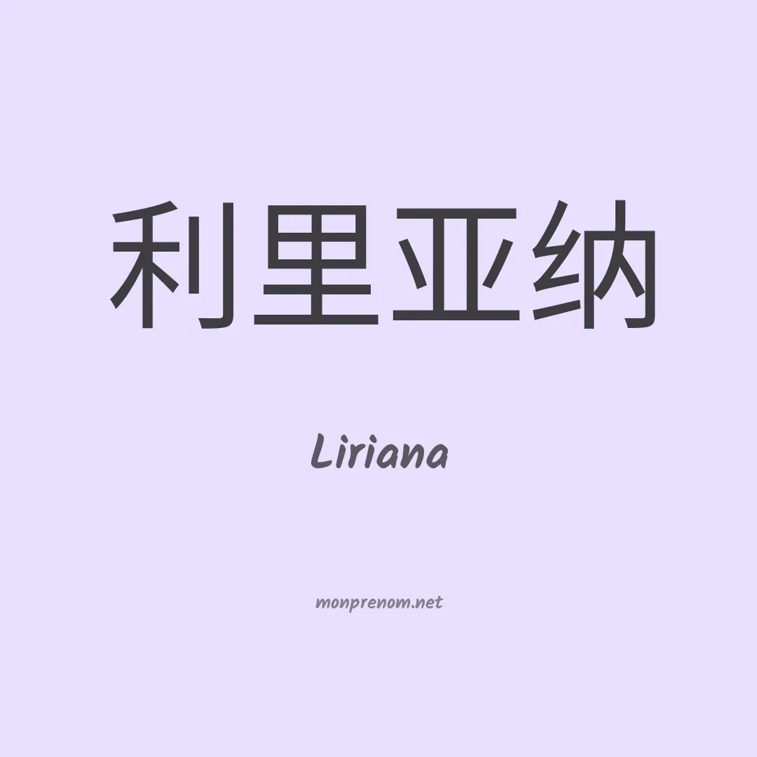 Liriana en chino