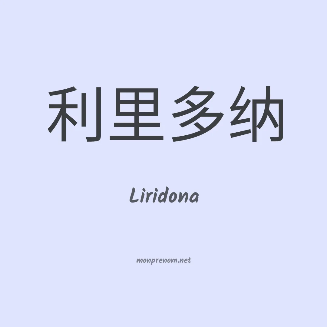 Liridona en chino