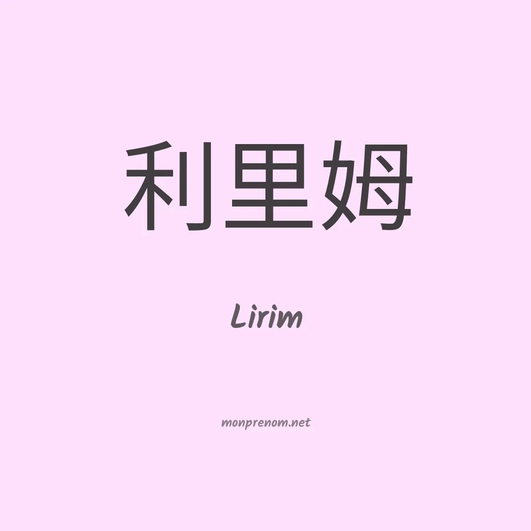 Lirim en chino