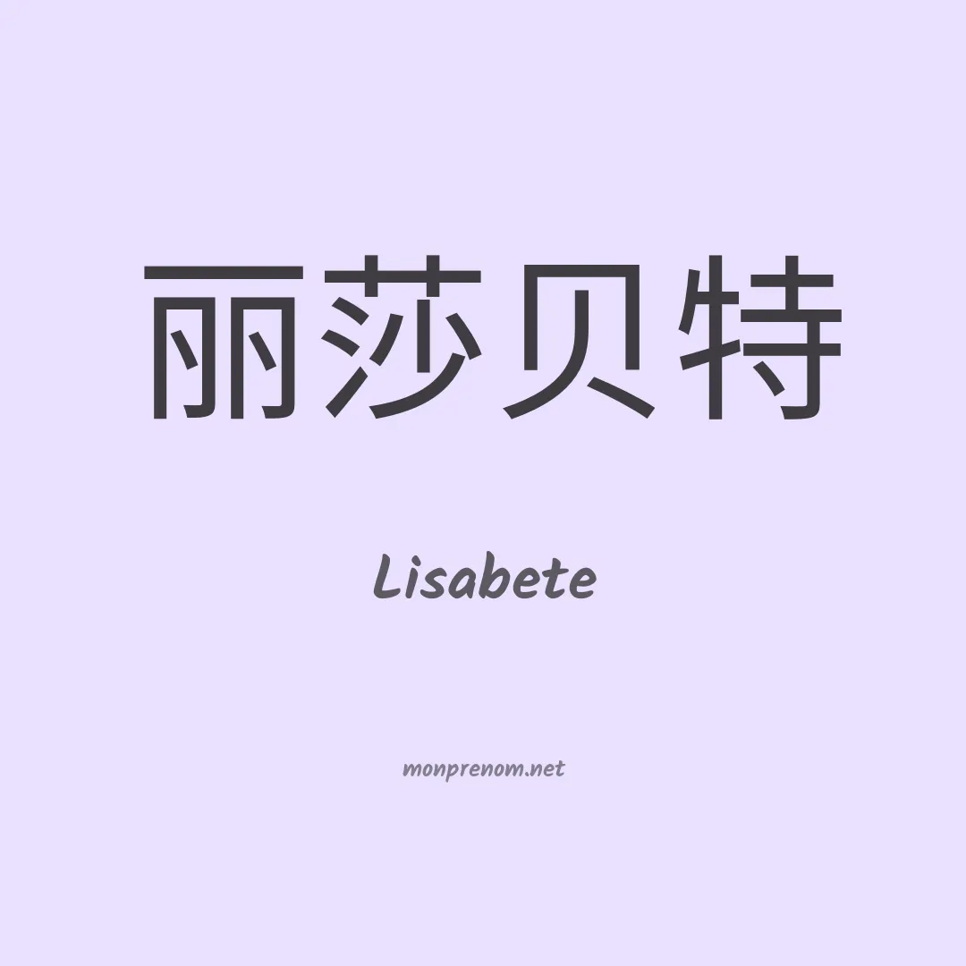 Lisabete en chino