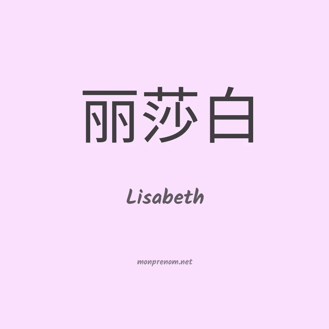 Lisabeth en chino