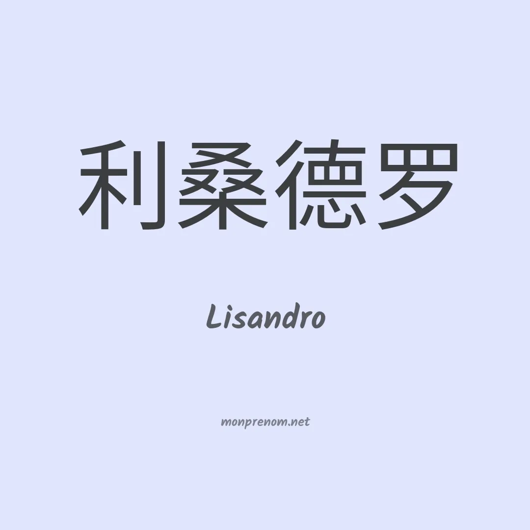 Lisandro en chino