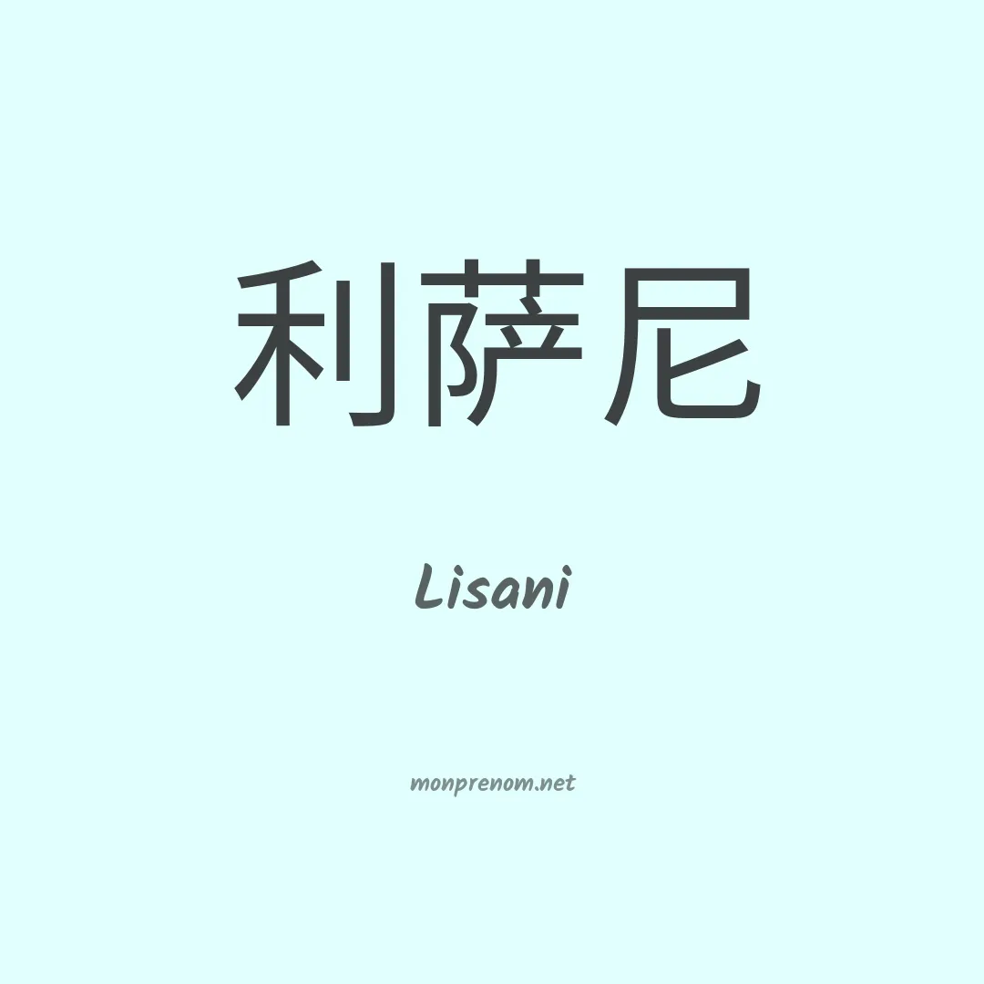 Lisani en chino