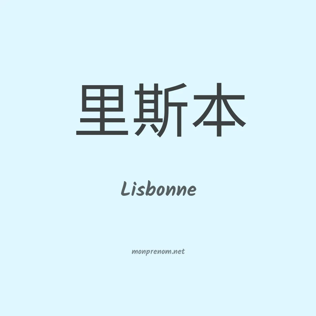 Lisbonne en chino