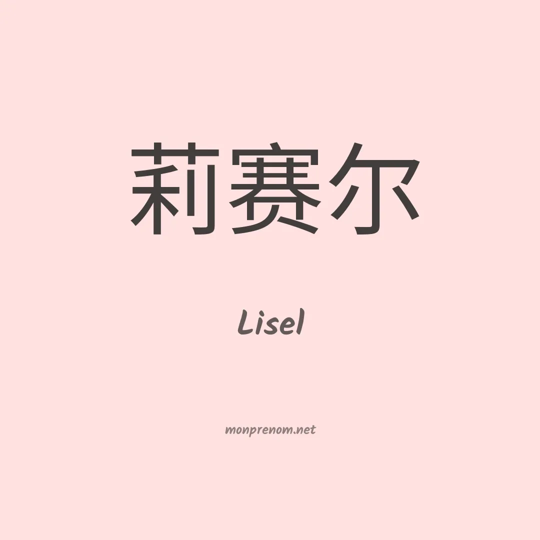 Lisel en chino