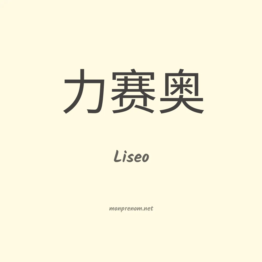 Liseo en chino