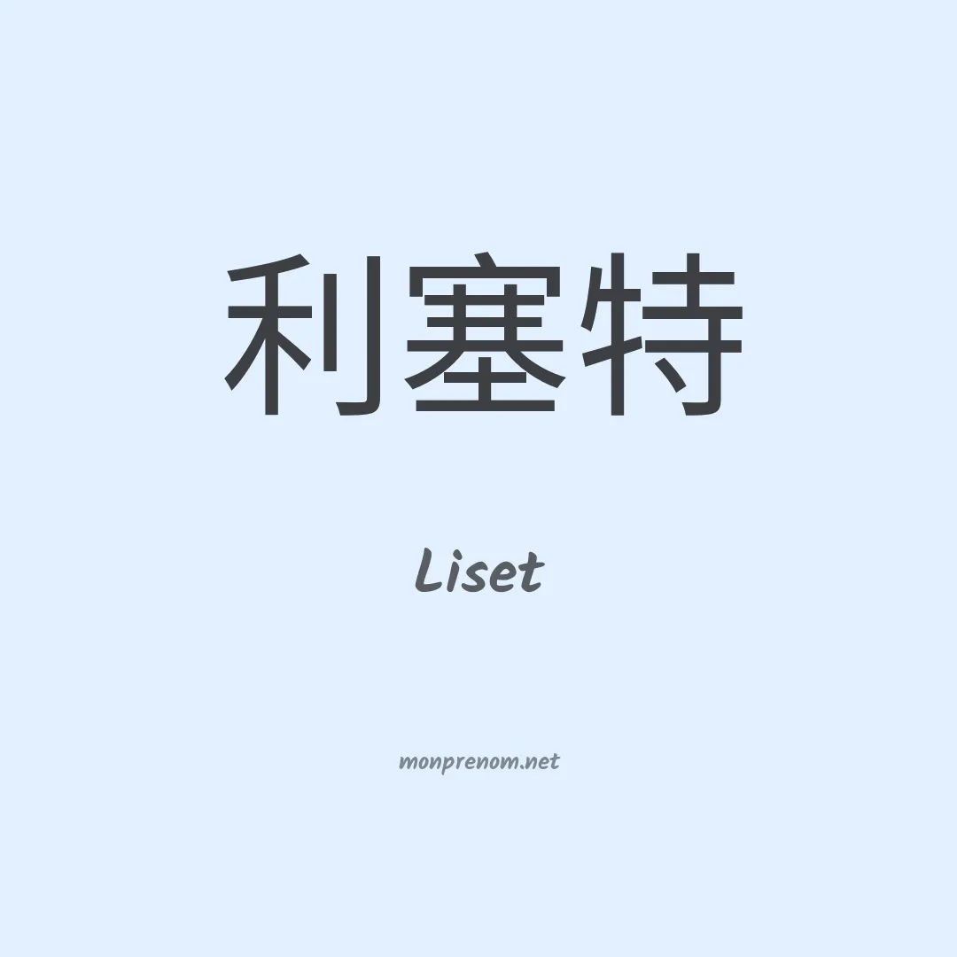 Liset en chino