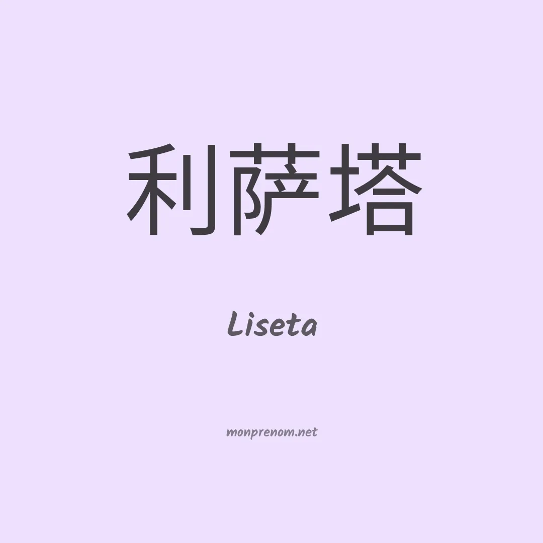 Liseta en chino