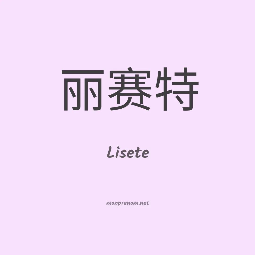 Lisete en chino
