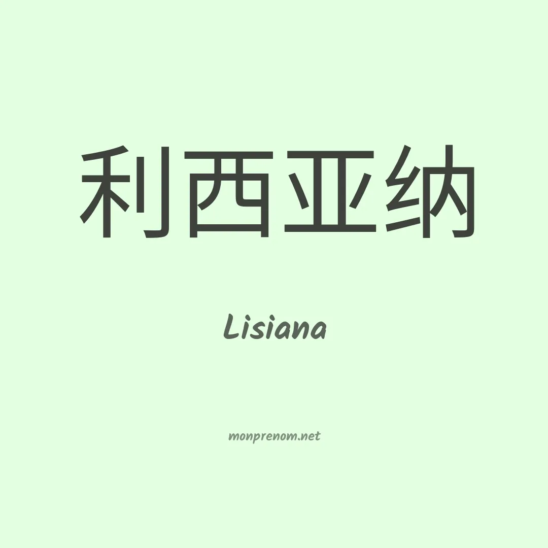 Lisiana en chino