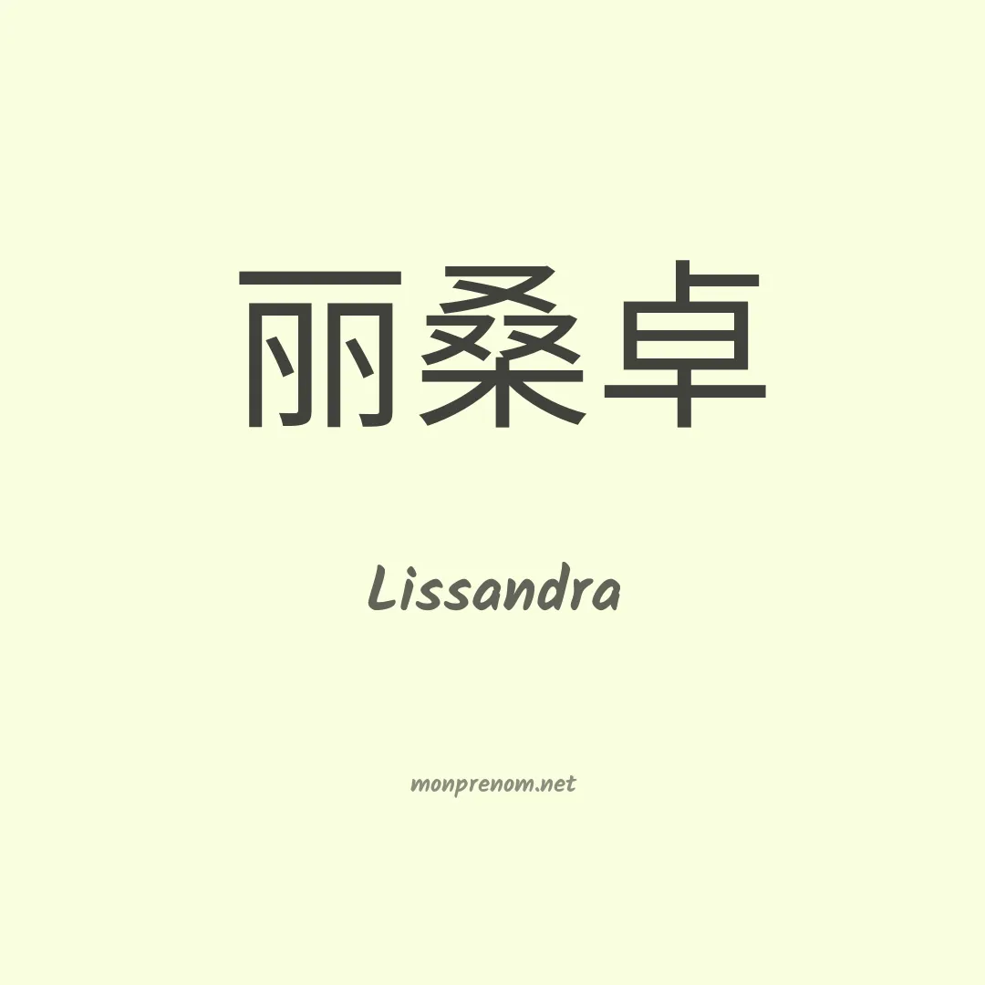 Lissandra en chino