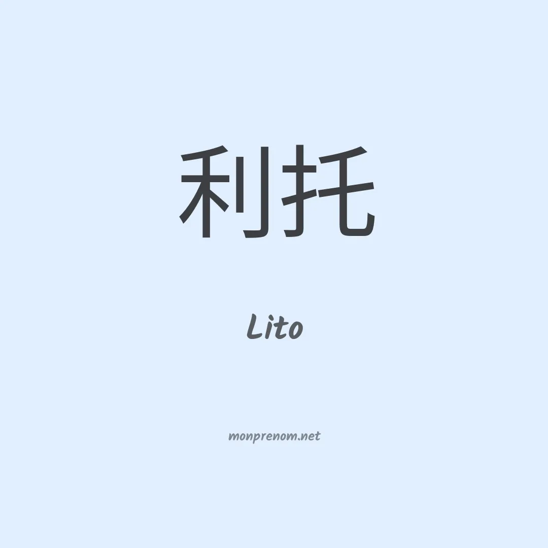 Lito en chino
