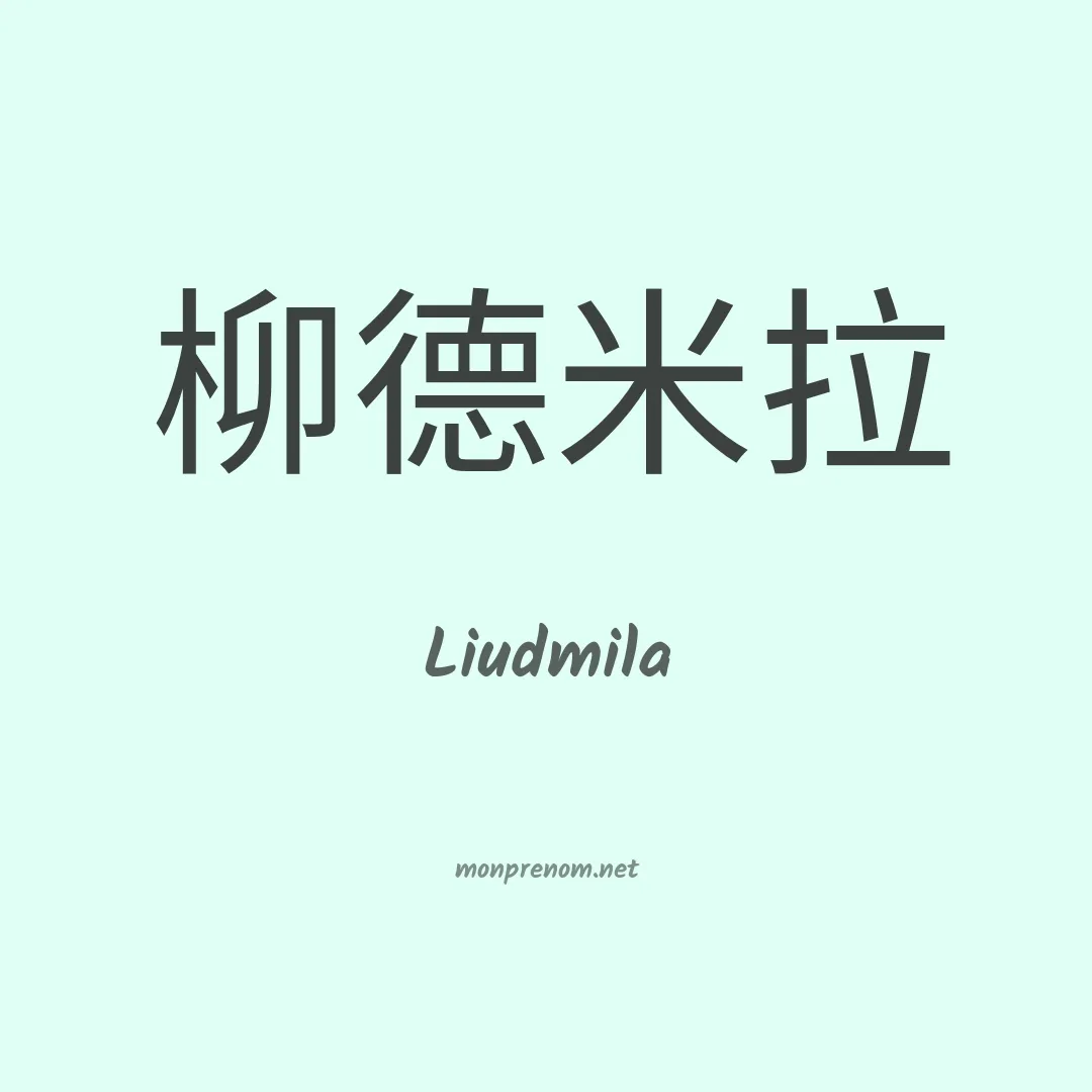 Liudmila en chino