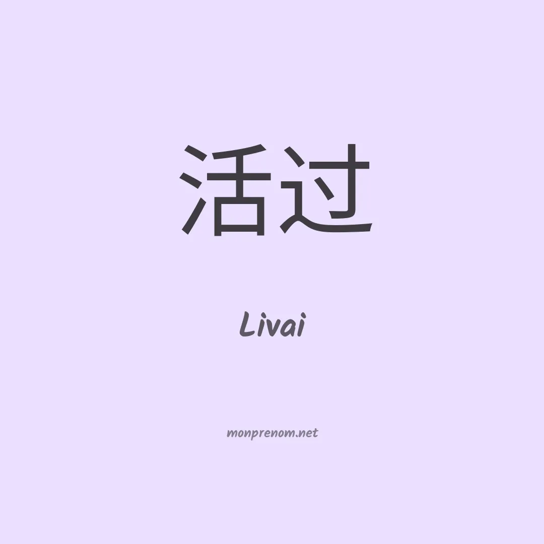 Livai en chino