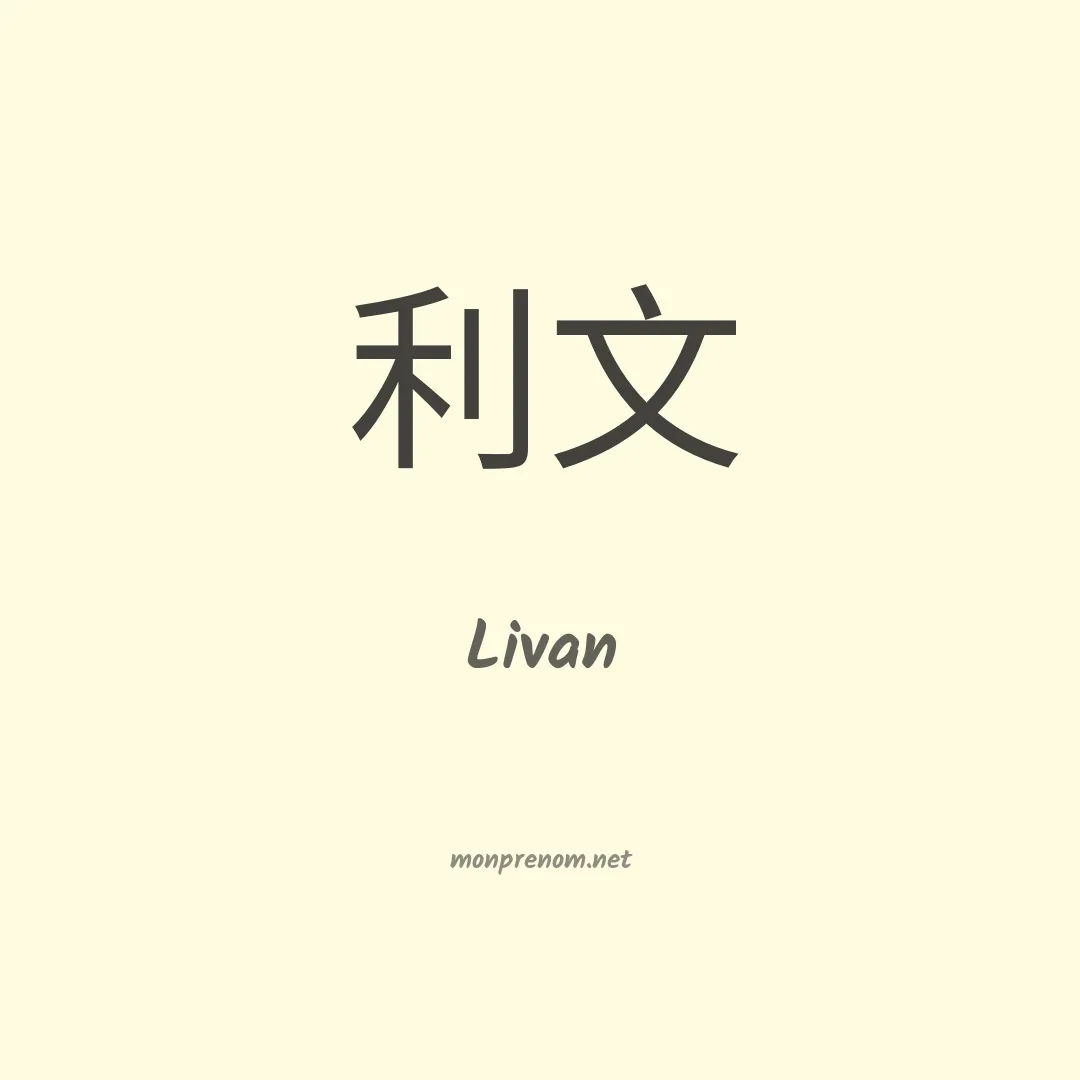 Livan en chino