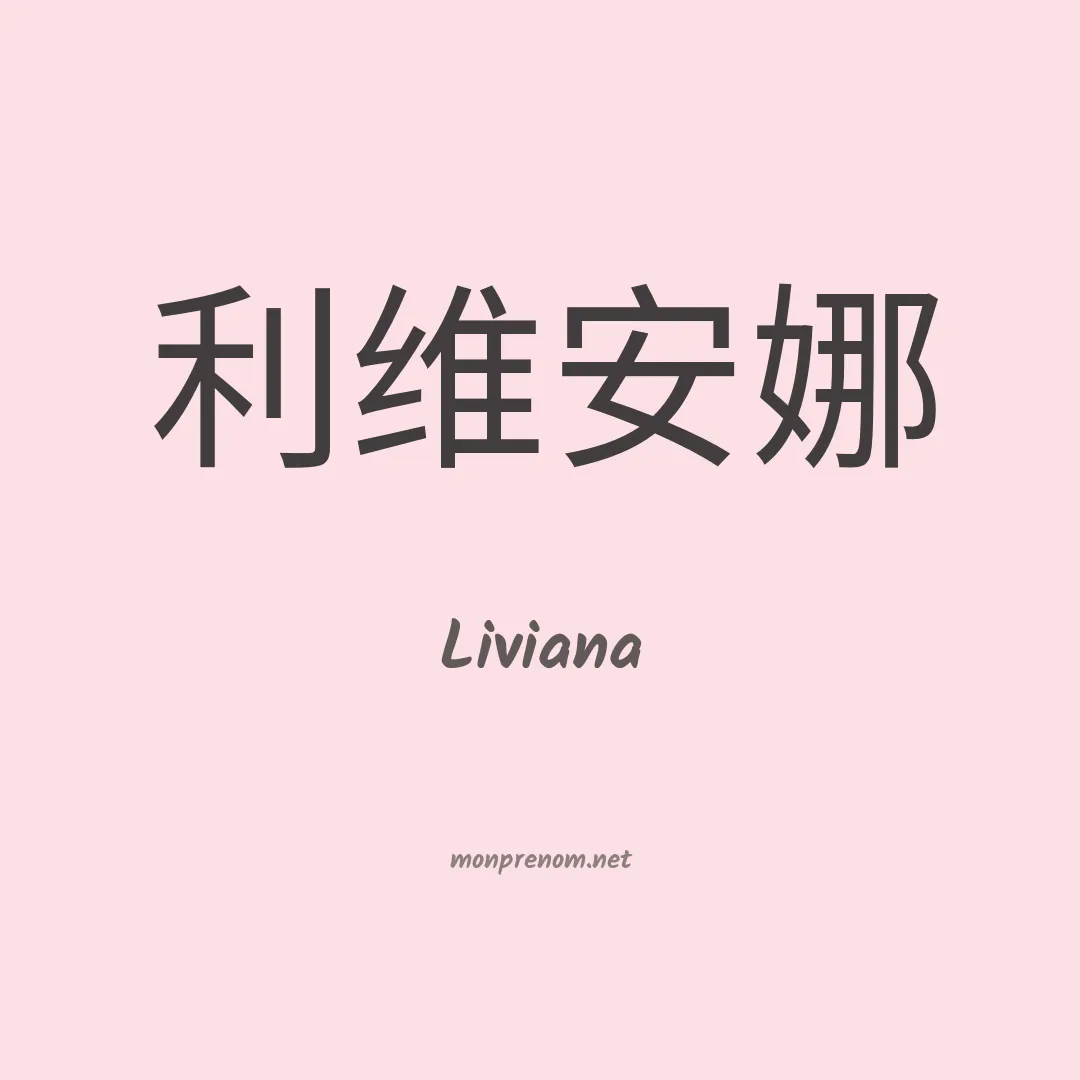 Liviana en chino