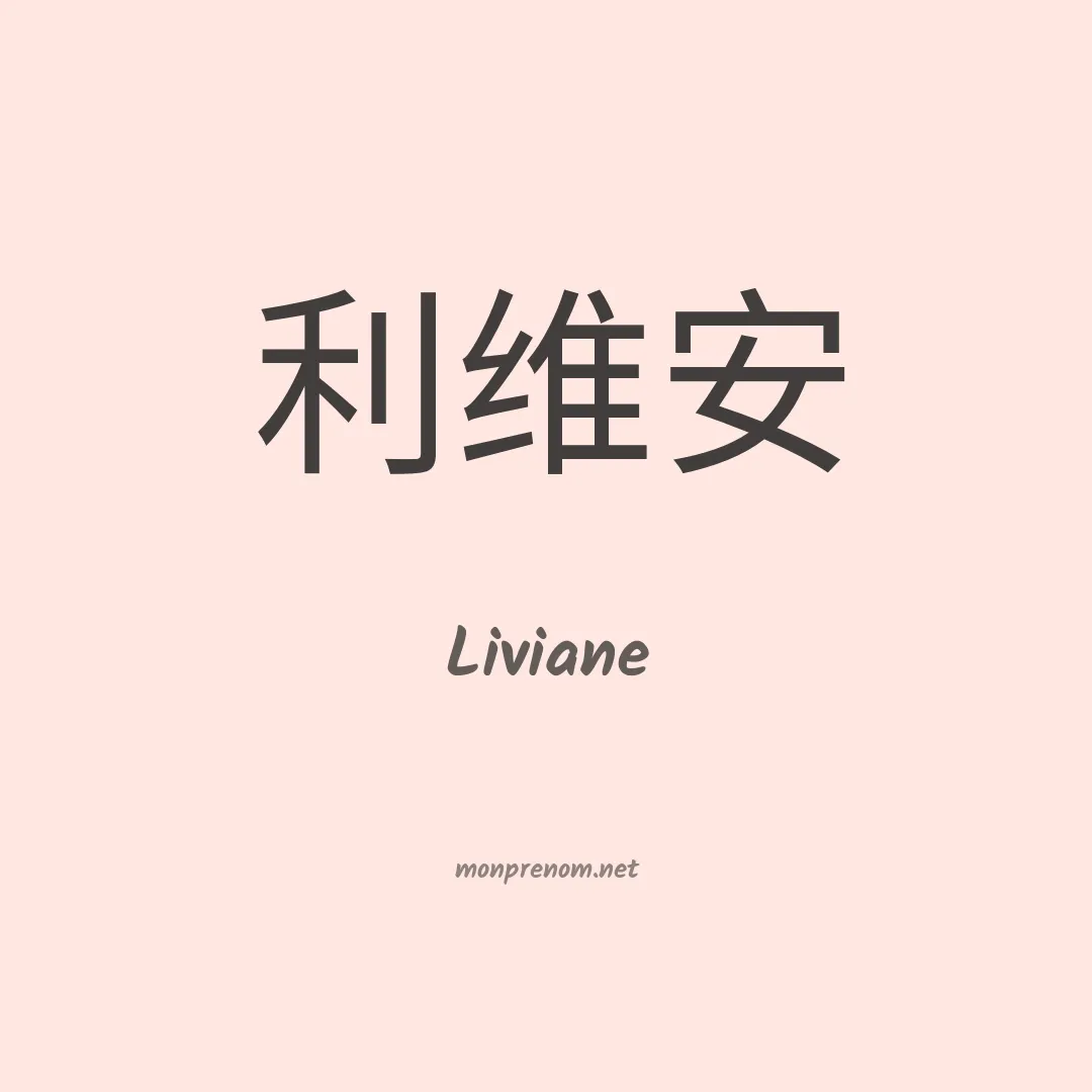 Liviane en chino